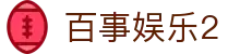 百事娱乐2 - 百事娱乐2平台 - 有梦你就来